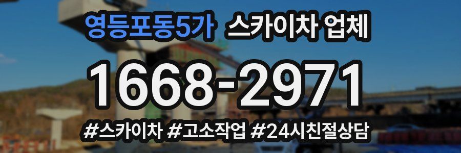 영등포동5가 스카이차 업체