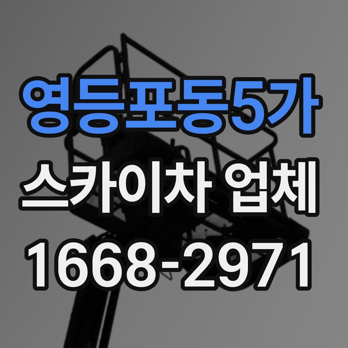 영등포동5가 스카이차 업체