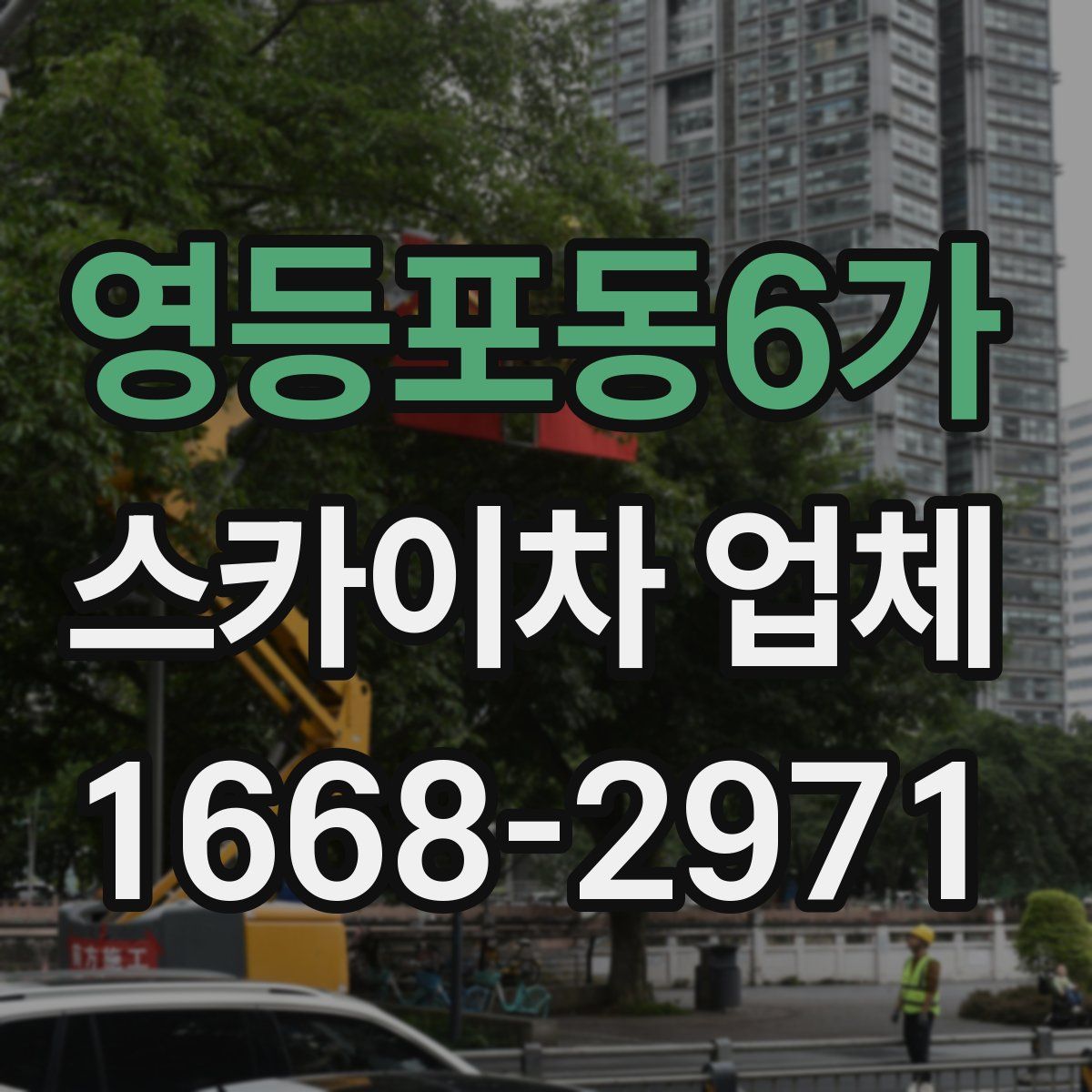 영등포동6가 스카이차 업체