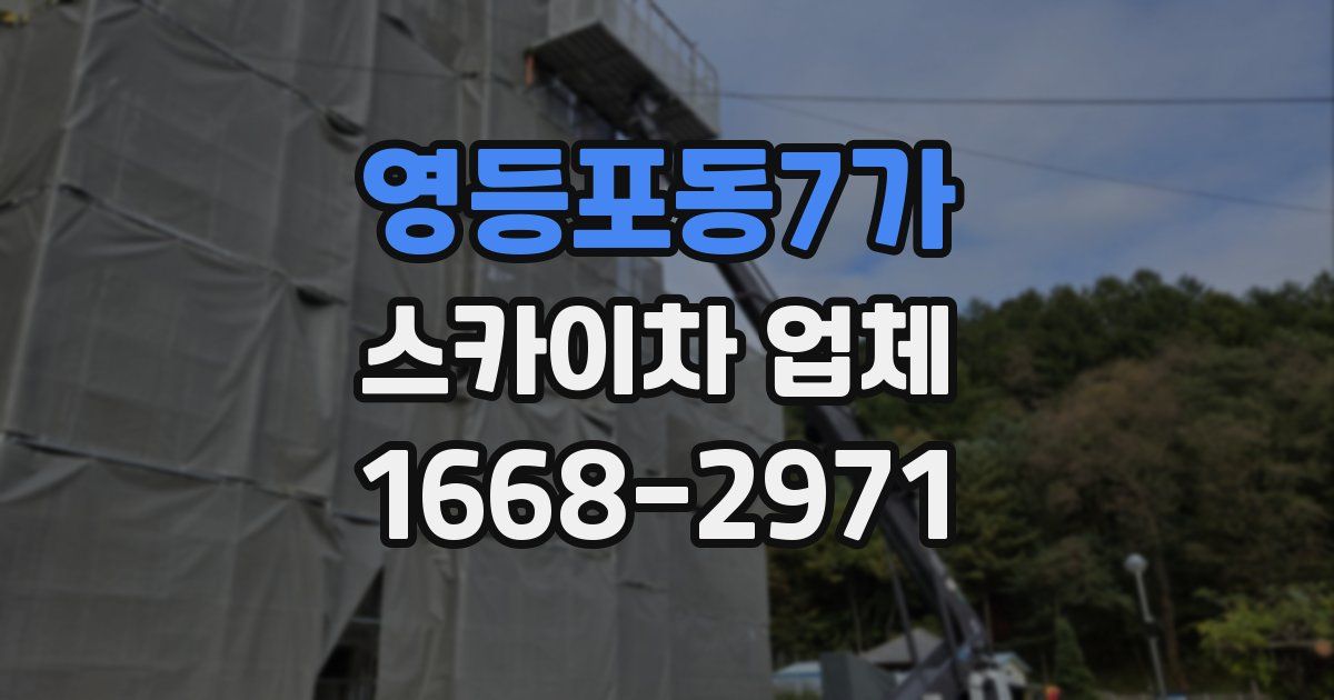 영등포동7가 스카이차 업체
