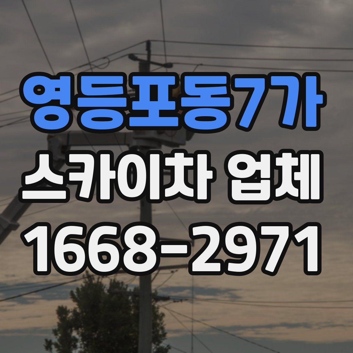 영등포동7가 스카이차 업체