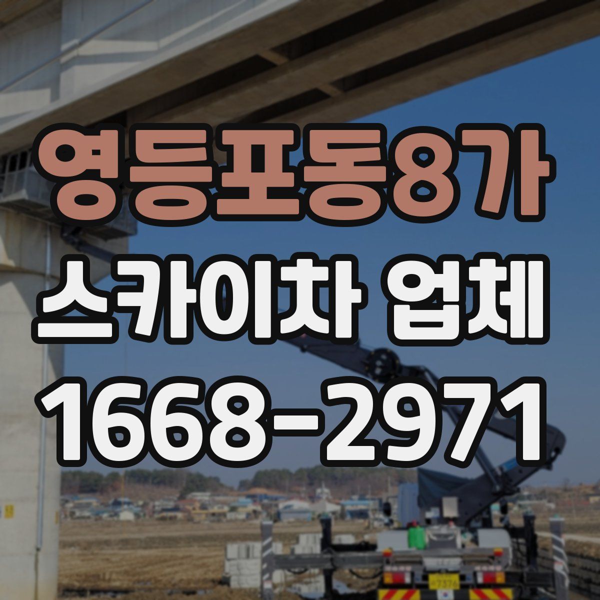 영등포동8가 스카이차 업체