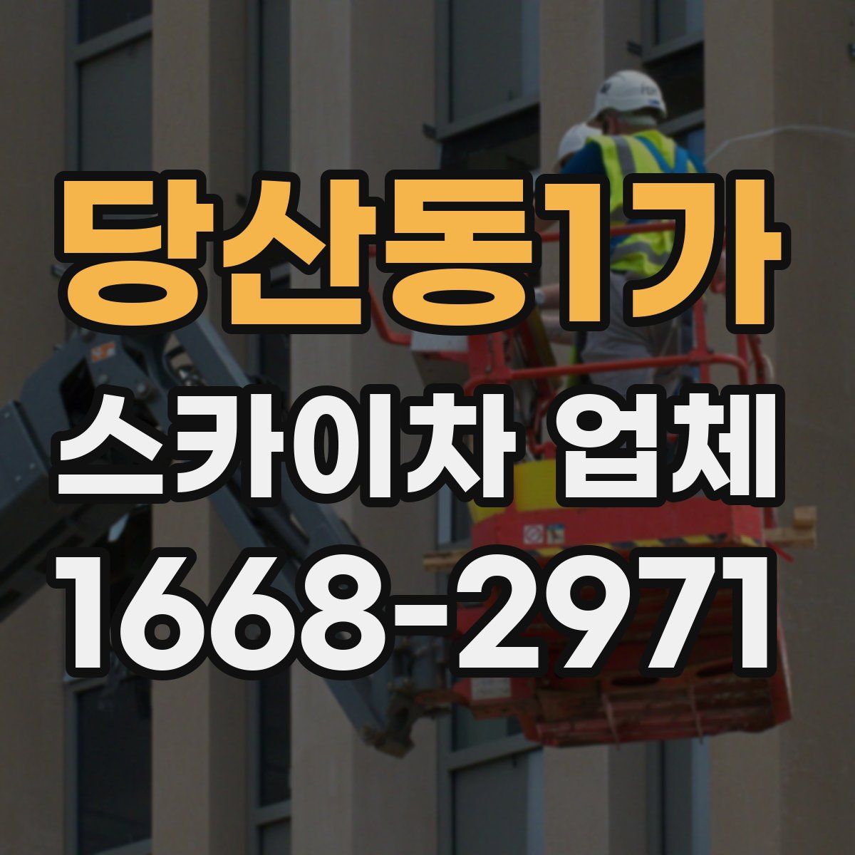 당산동1가 스카이차 업체