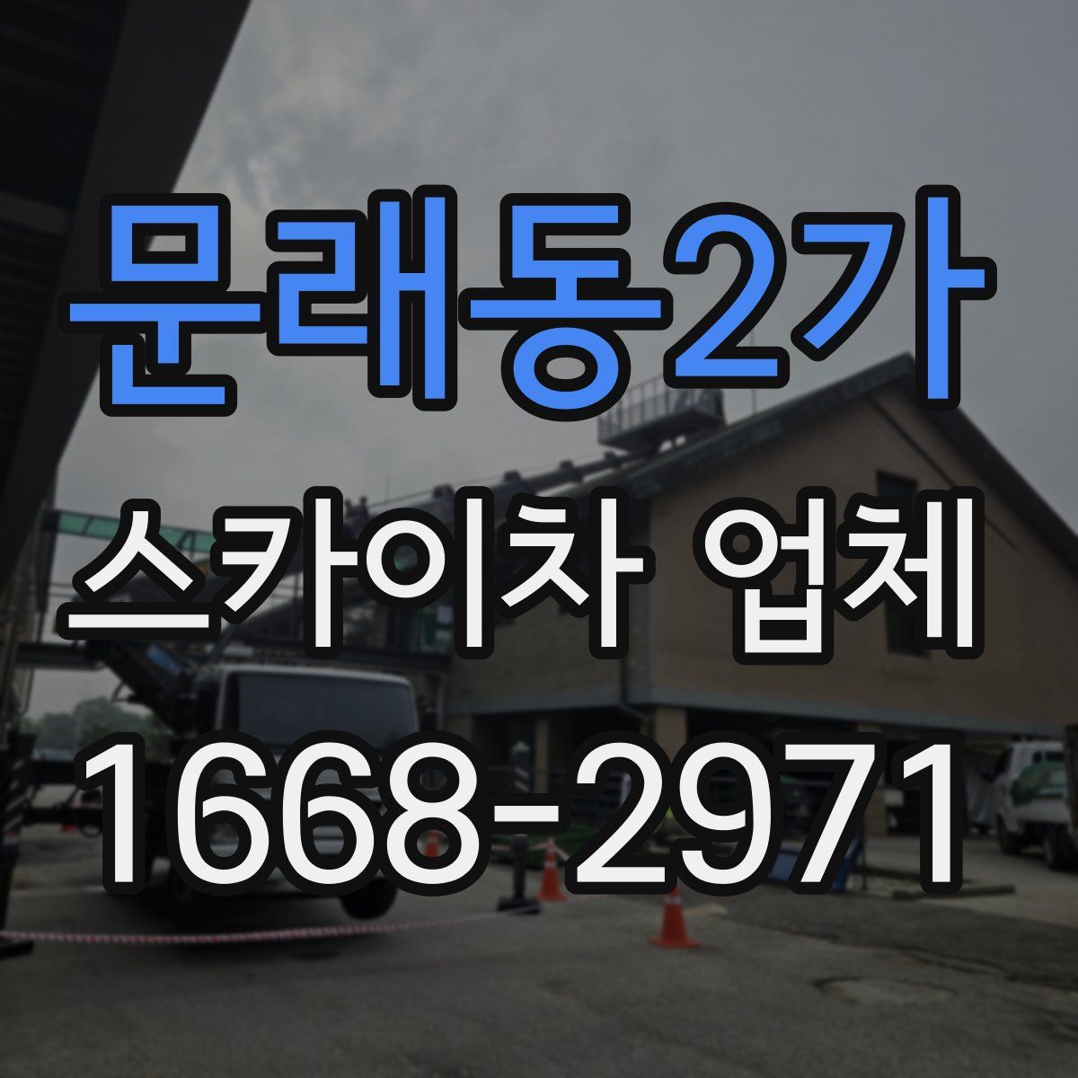 문래동2가 스카이차 업체