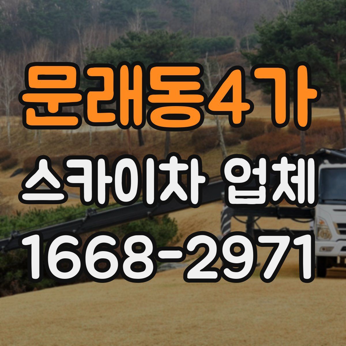 문래동4가 스카이차 업체