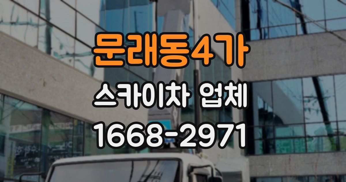 문래동4가 스카이차 업체