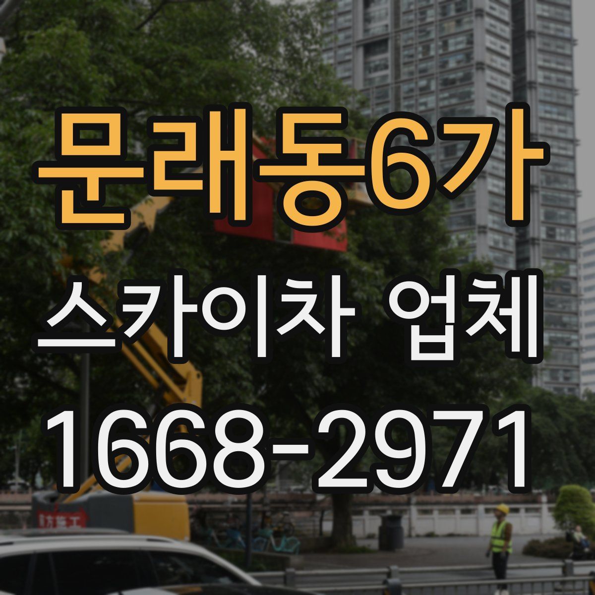 문래동6가 스카이차 업체