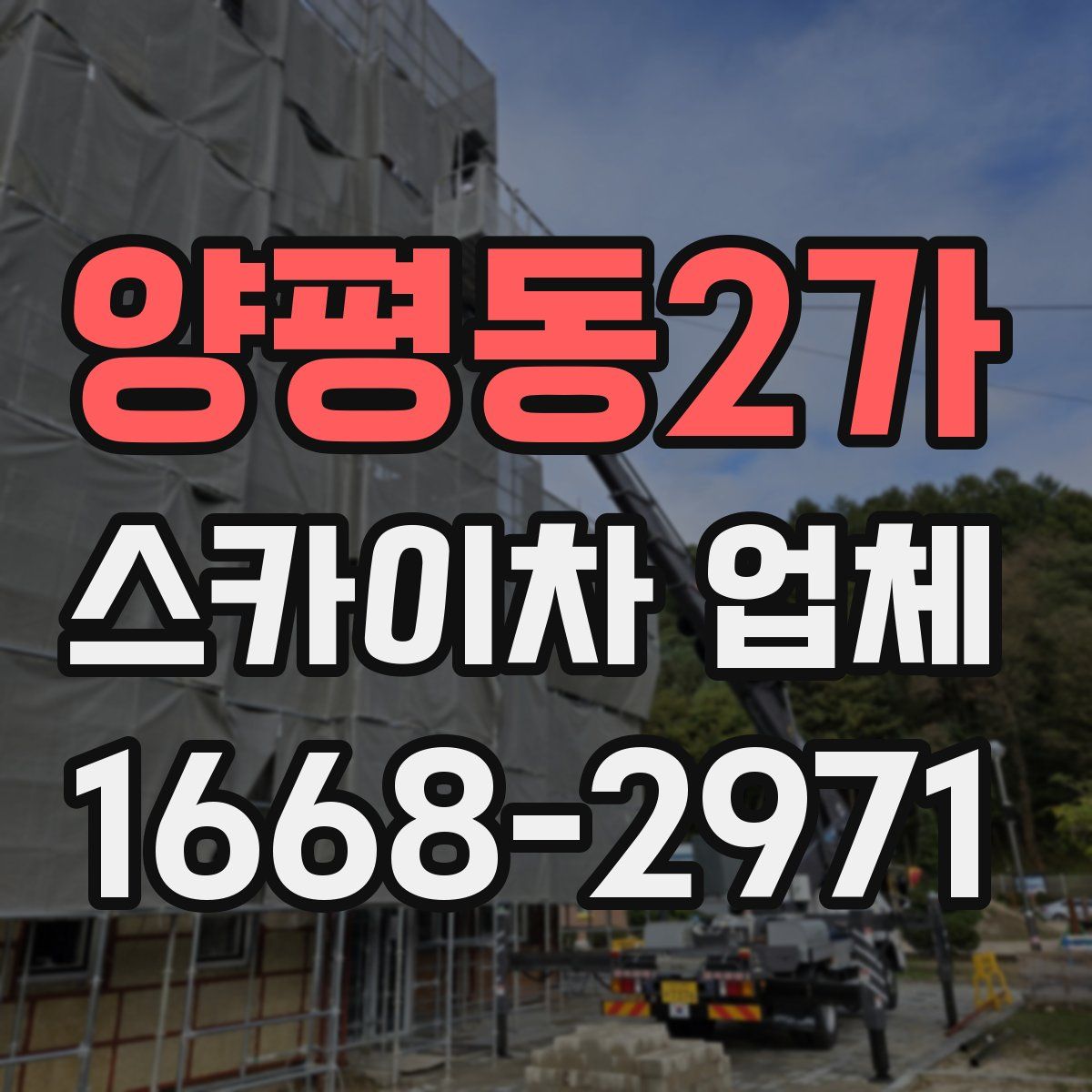 양평동2가 스카이차 업체
