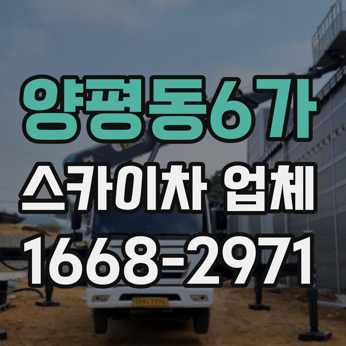 양평동6가 스카이차 업체