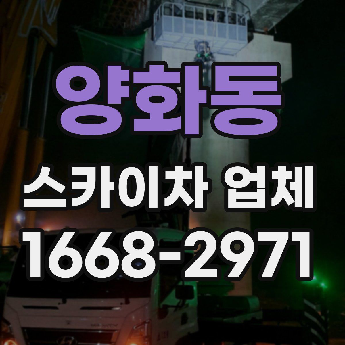 양화동 스카이차 업체
