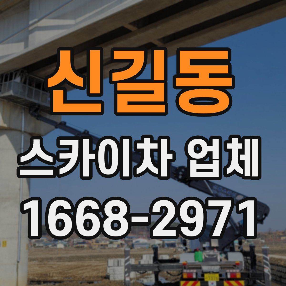 신길동 스카이차 업체