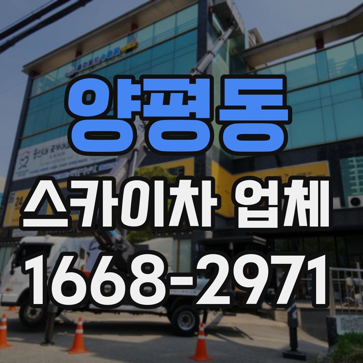 양평동 스카이차 업체