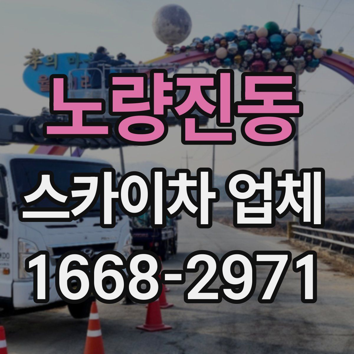 노량진동 스카이차 업체