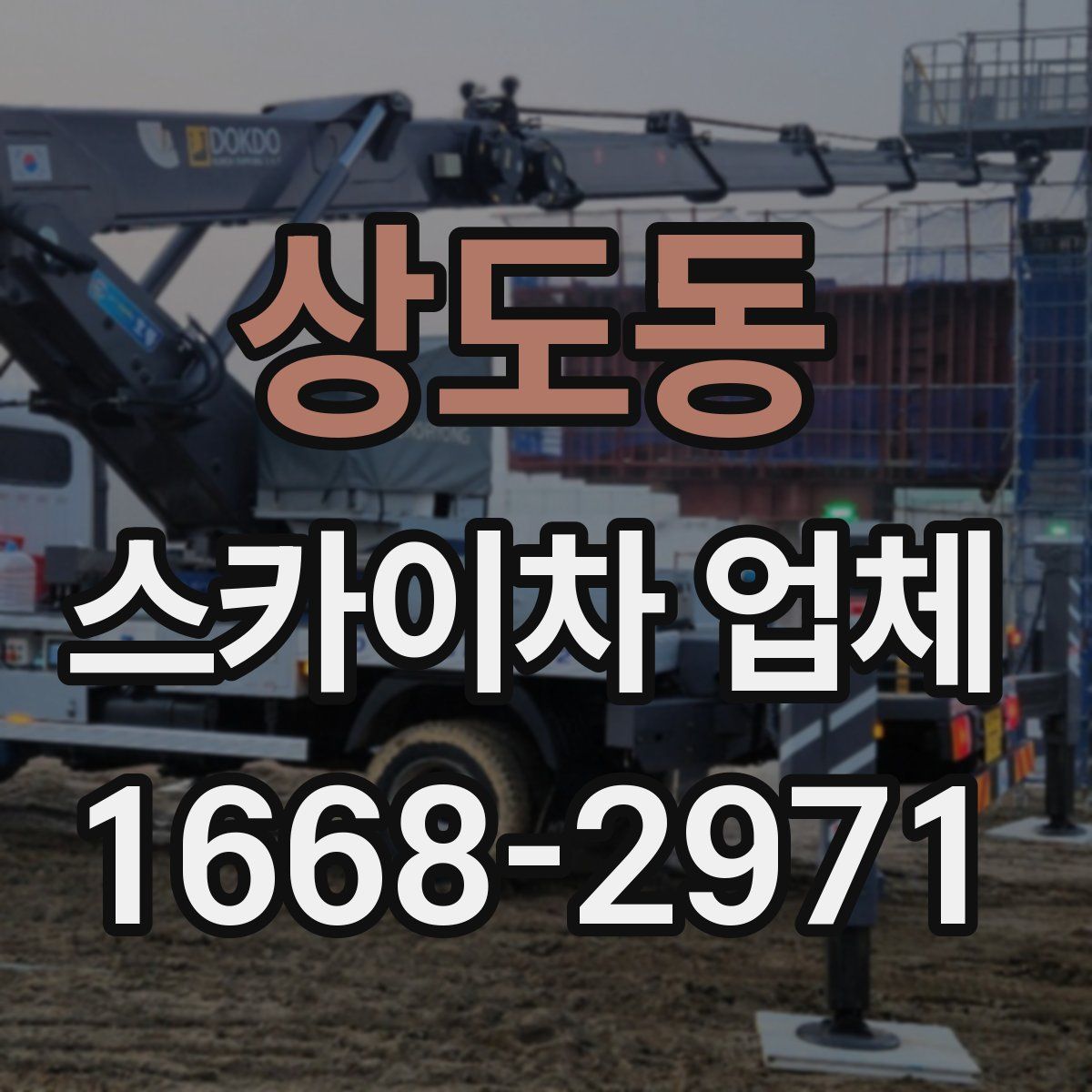 상도동 스카이차 업체