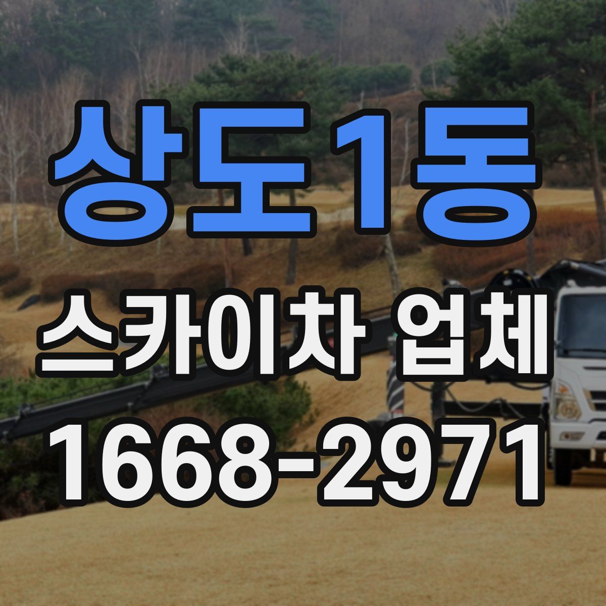 상도1동 스카이차 업체