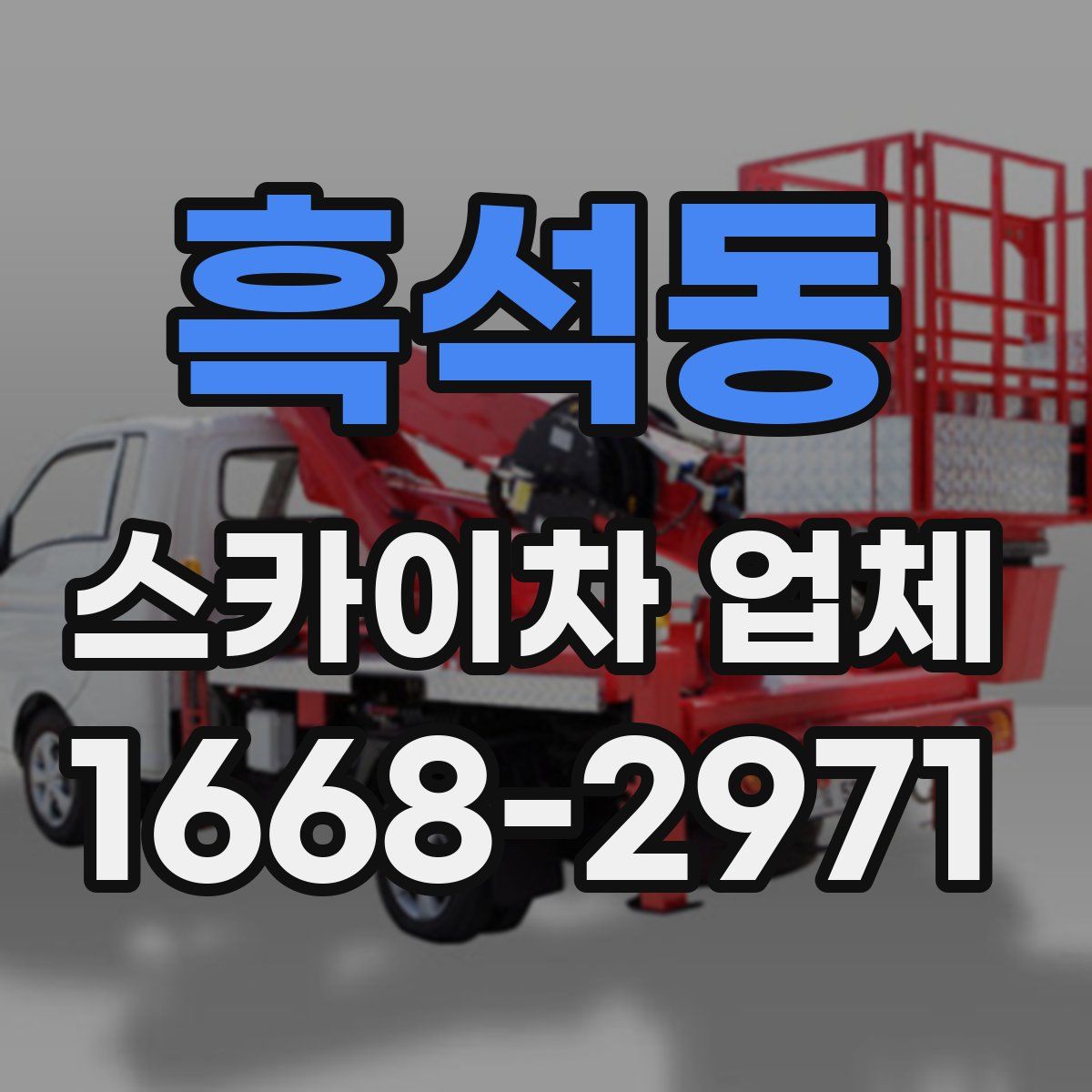 흑석동 스카이차 업체