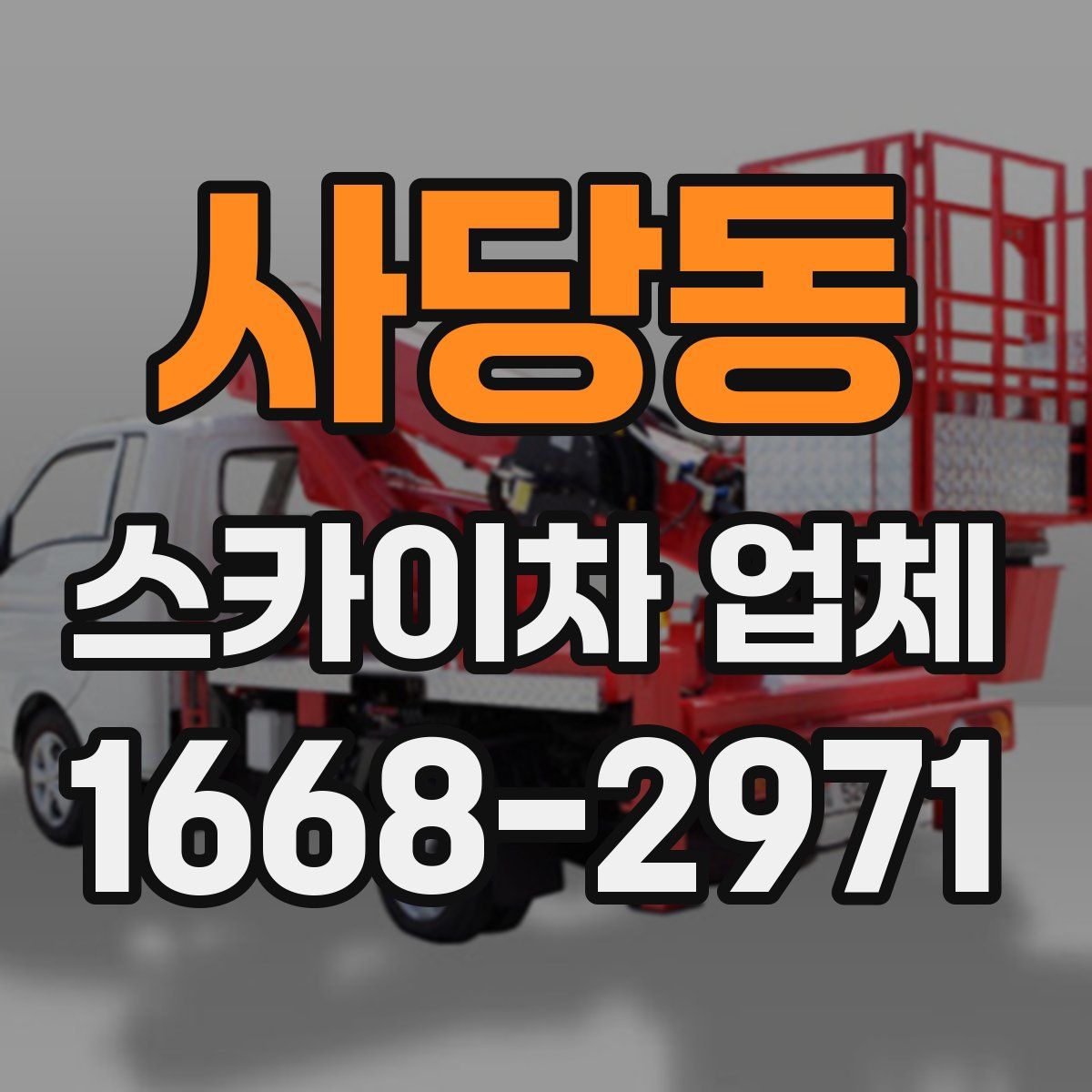 사당동 스카이차 업체