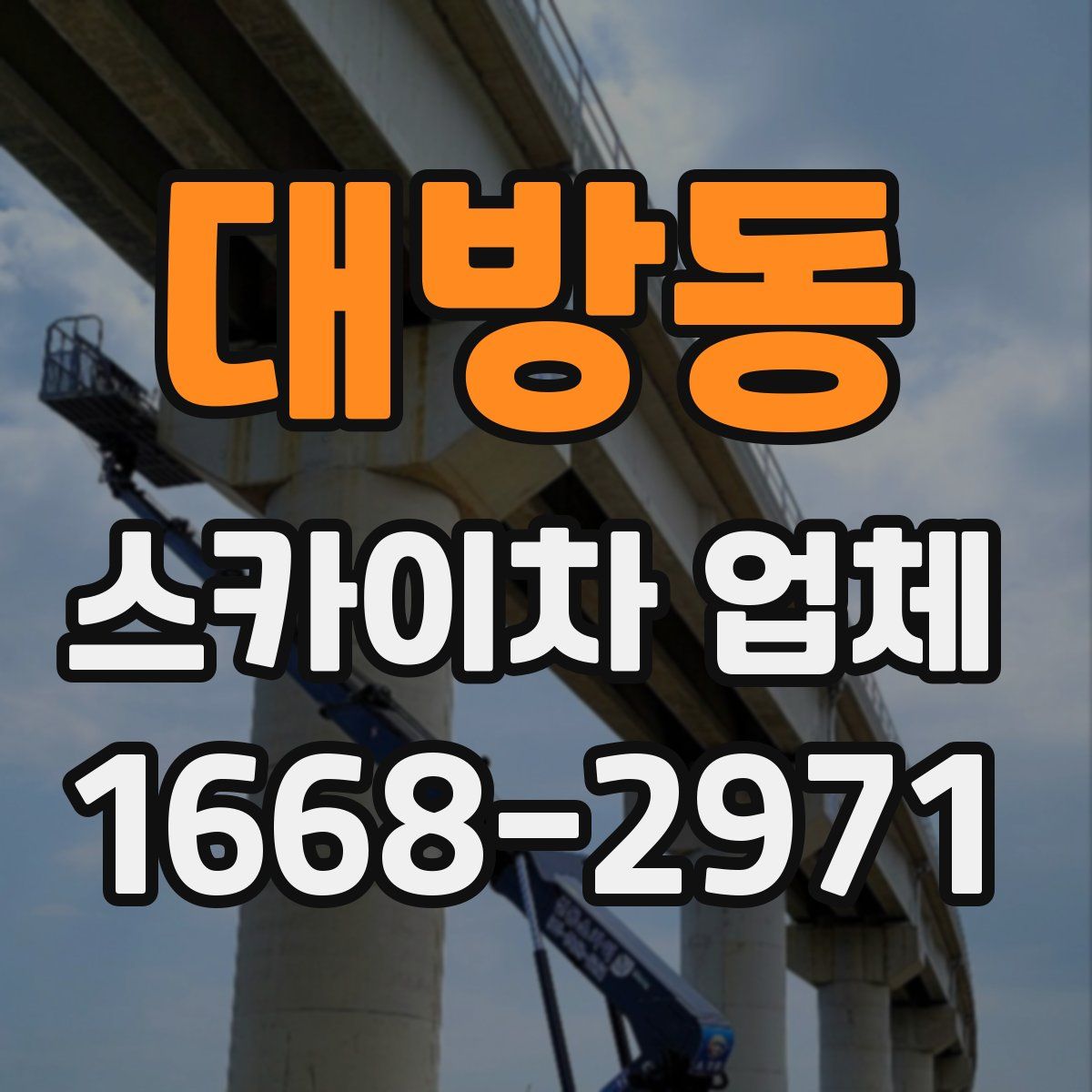 대방동 스카이차 업체