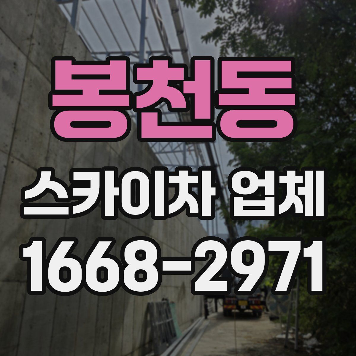 봉천동 스카이차 업체