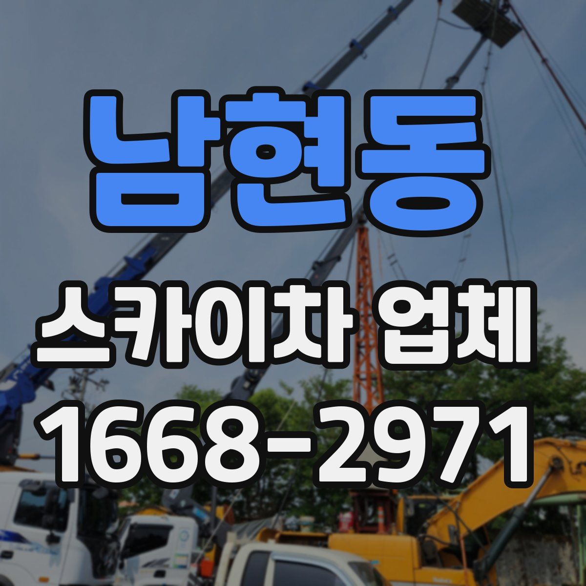남현동 스카이차 업체