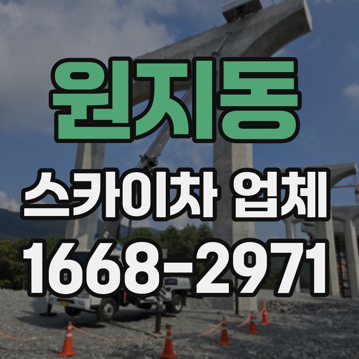 원지동 스카이차 업체