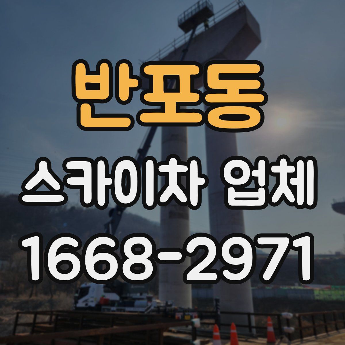 반포동 스카이차 업체