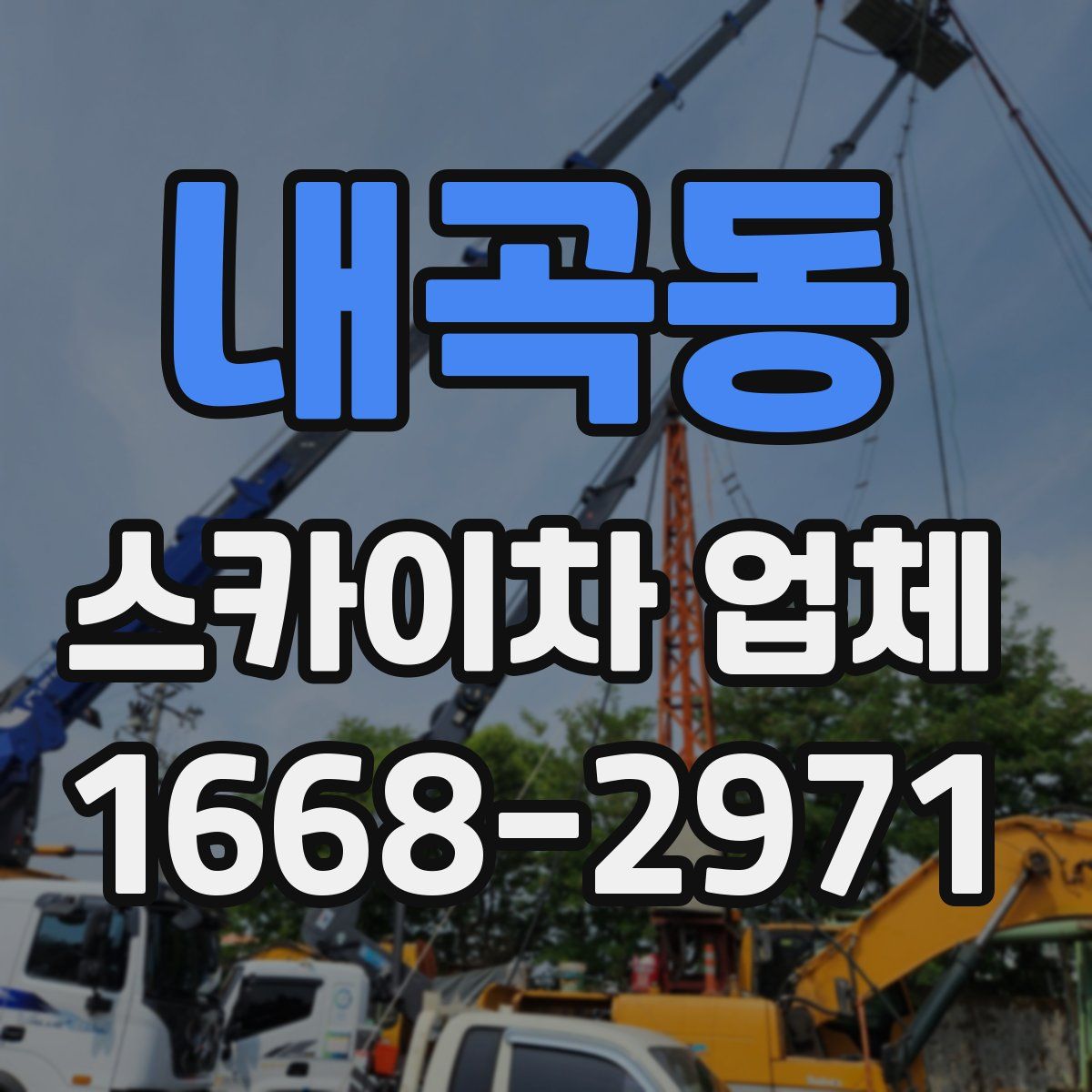 내곡동 스카이차 업체