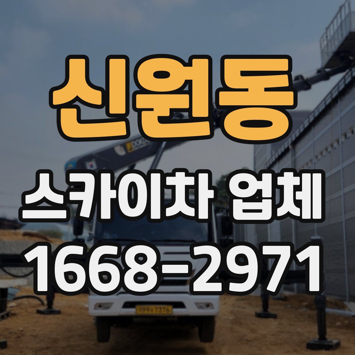 신원동 스카이차 업체