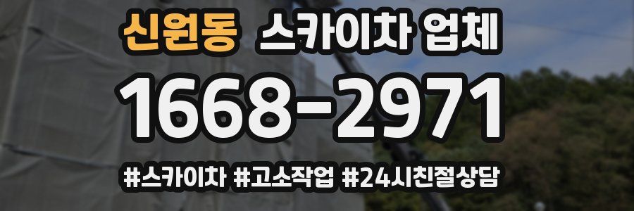 신원동 스카이차 업체
