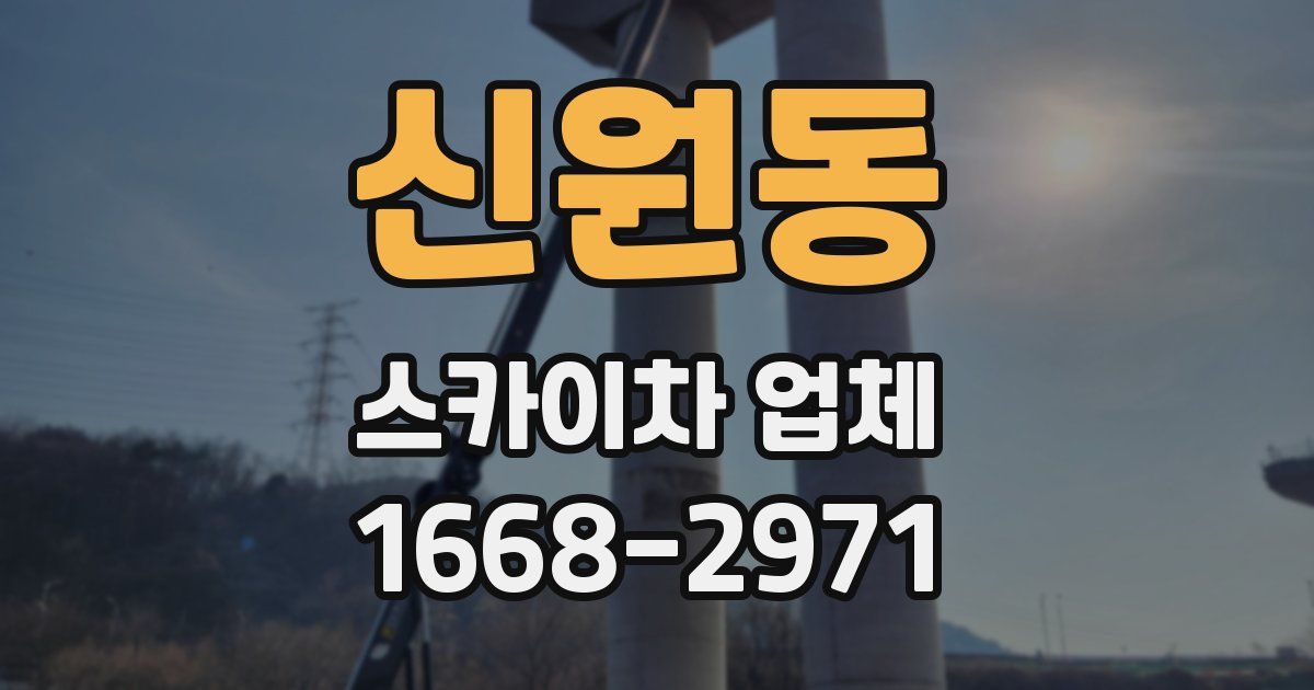 신원동 스카이차 업체