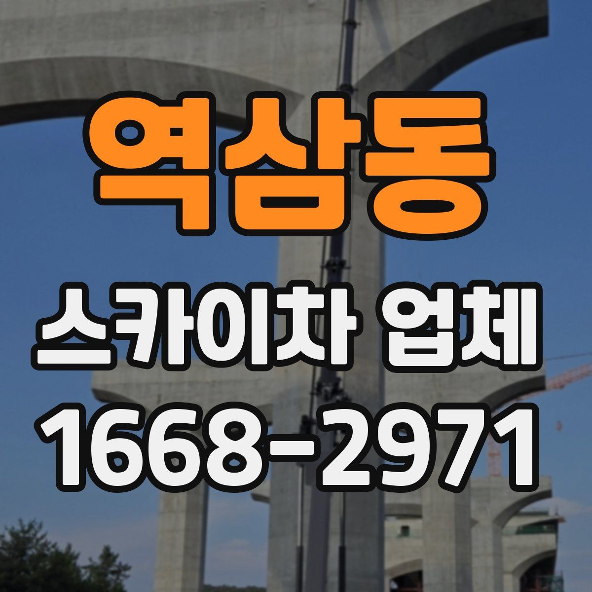 역삼동 스카이차 업체