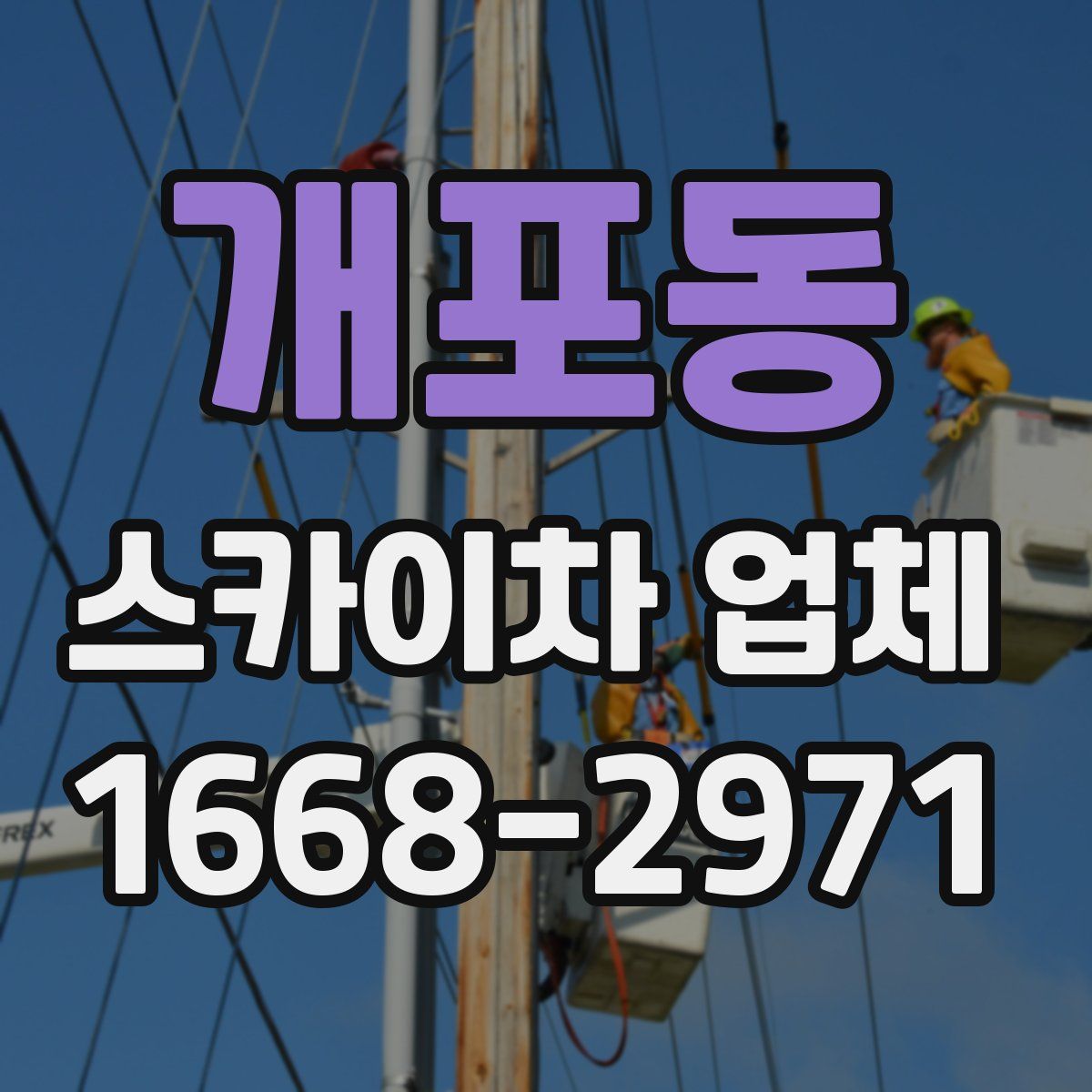 개포동 스카이차 업체