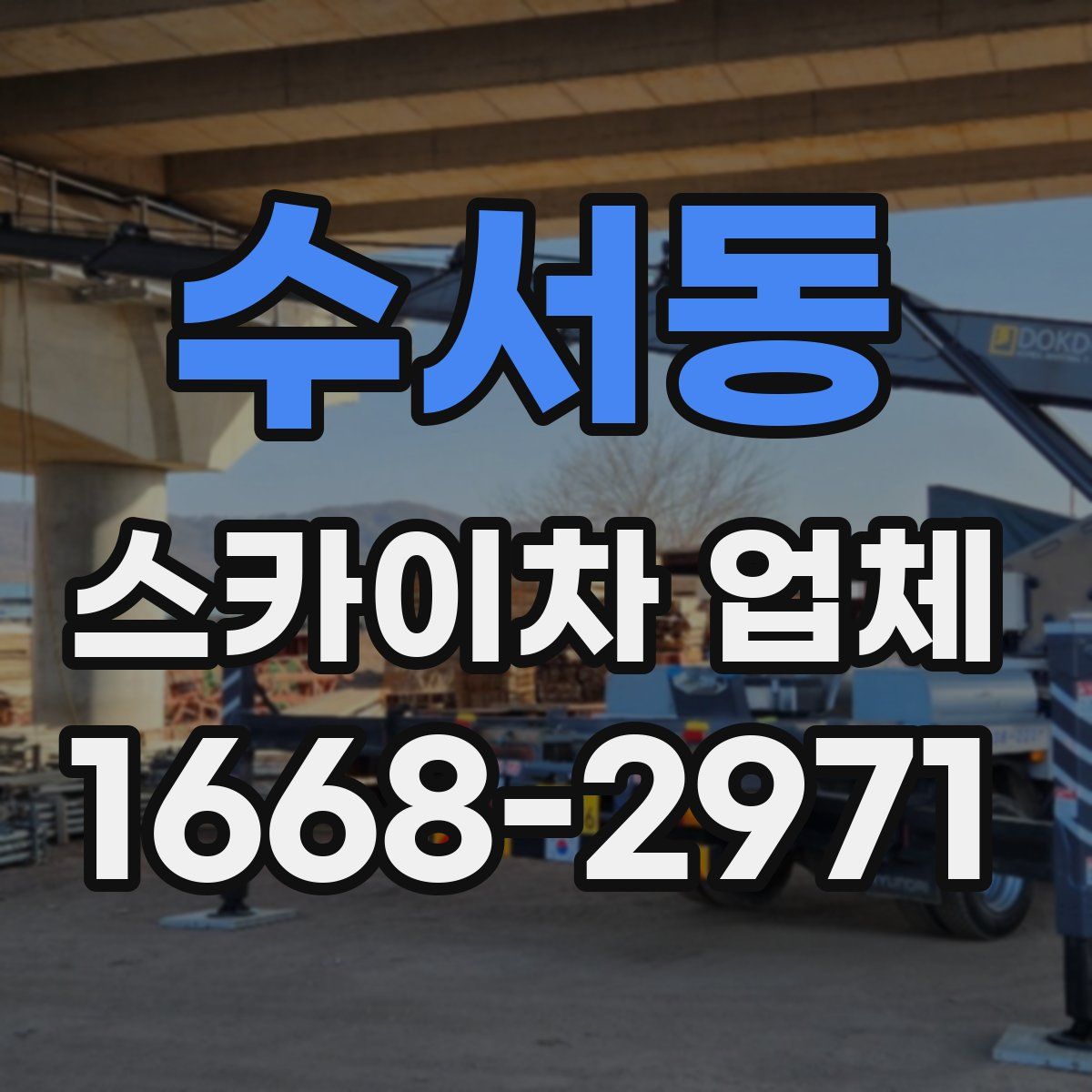 수서동 스카이차 업체