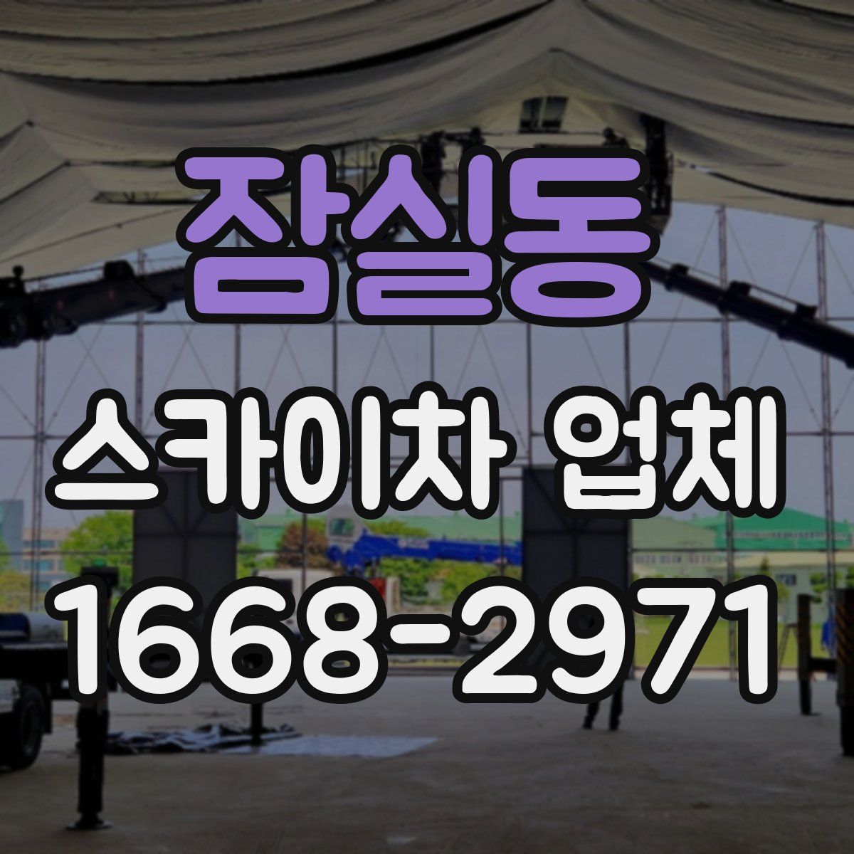 잠실동 스카이차 업체