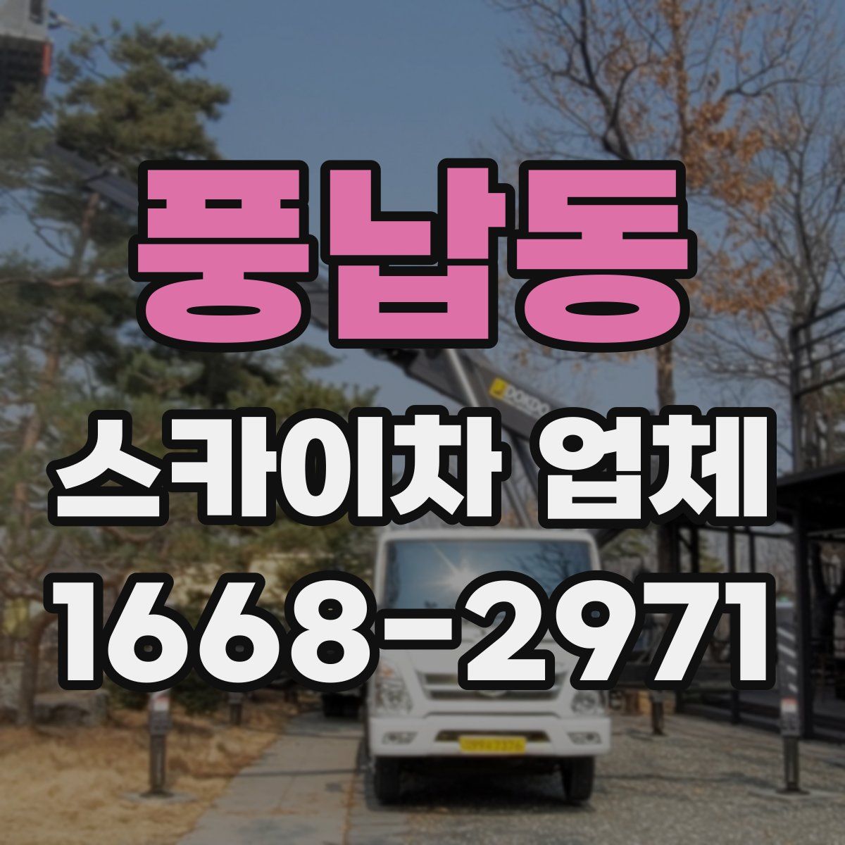 풍납동 스카이차 업체