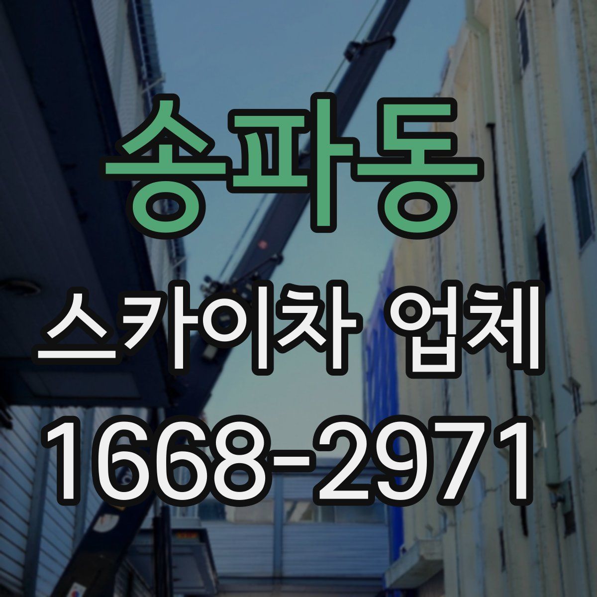 송파동 스카이차 업체