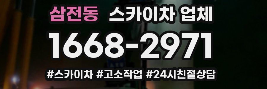 삼전동 스카이차 업체
