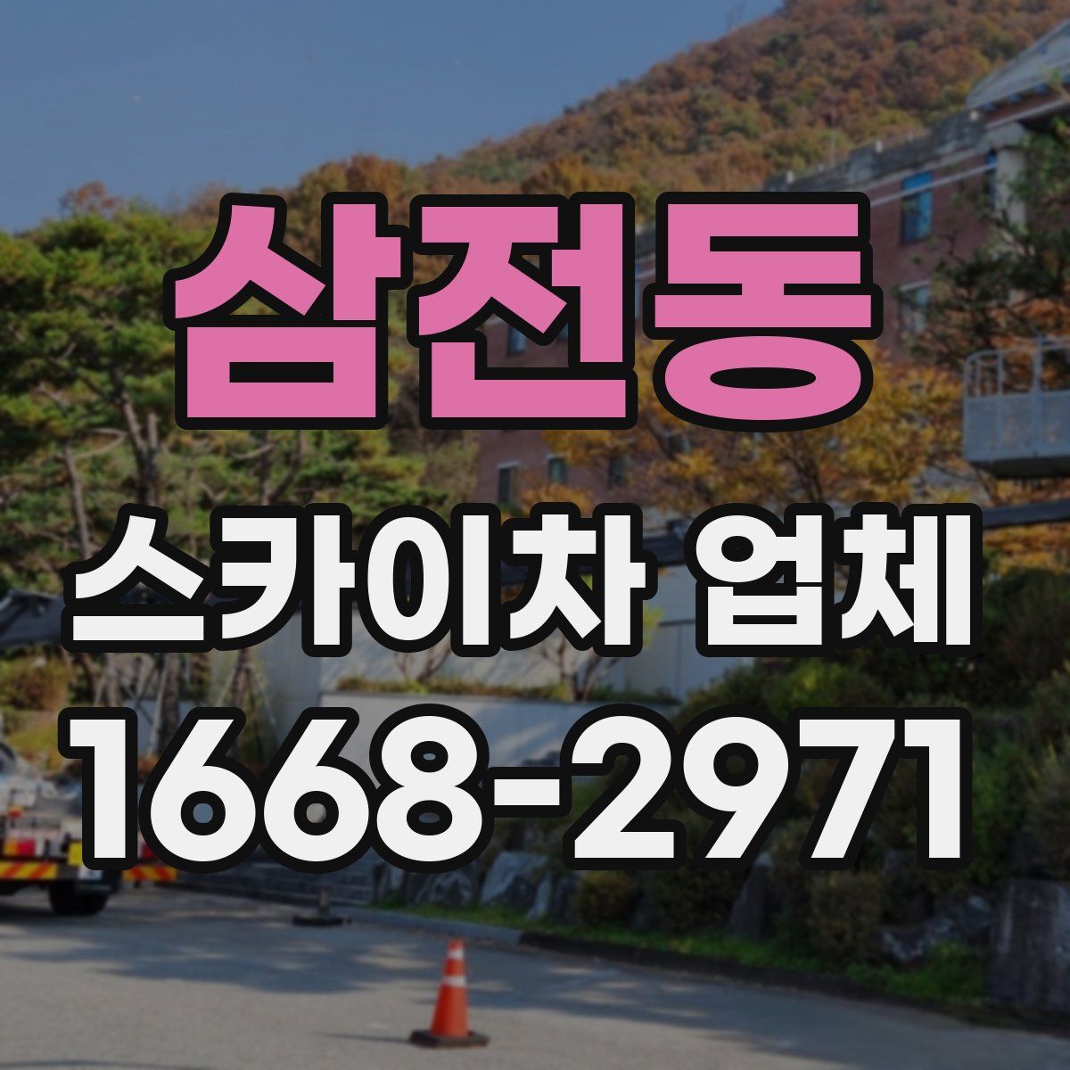 삼전동 스카이차 업체