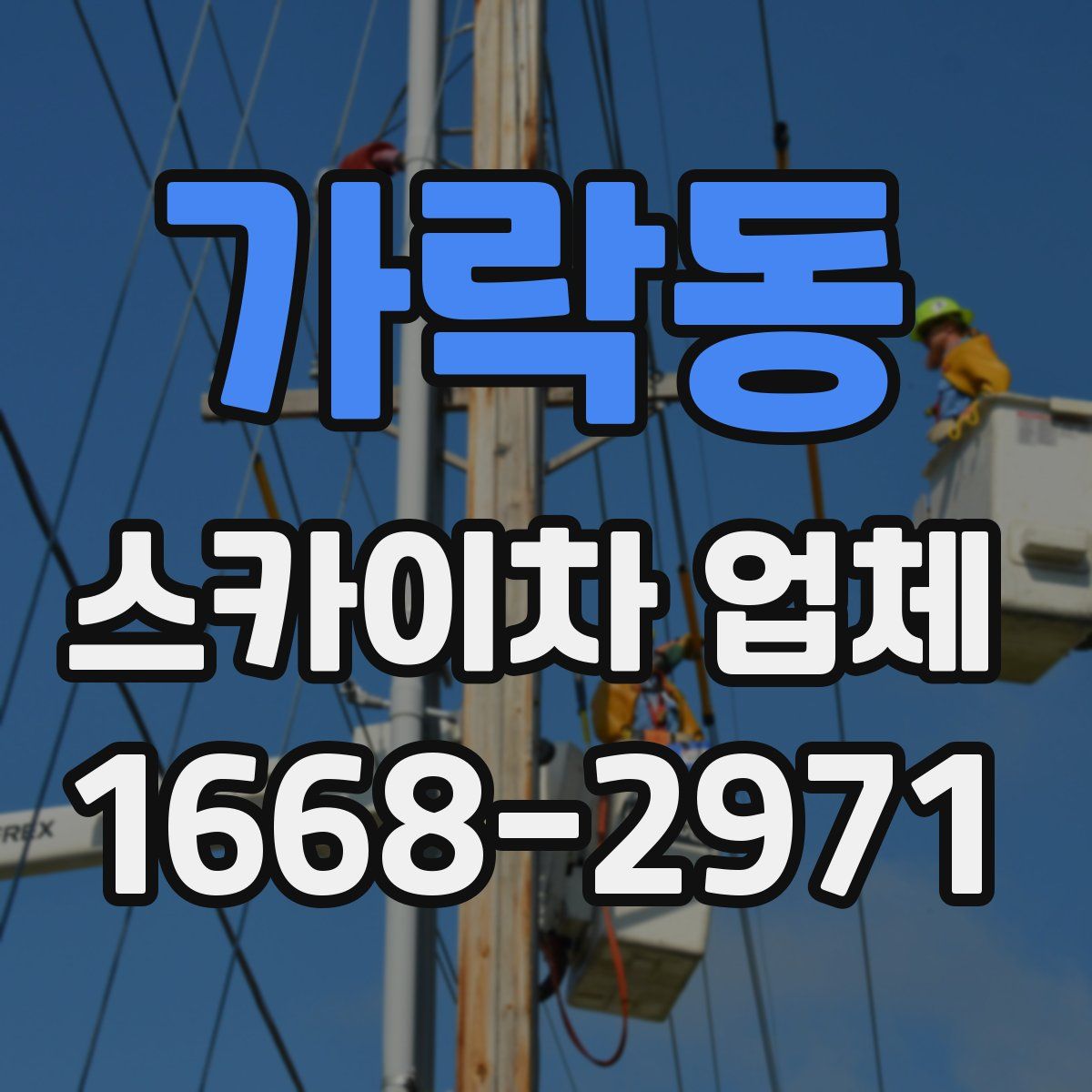 가락동 스카이차 업체