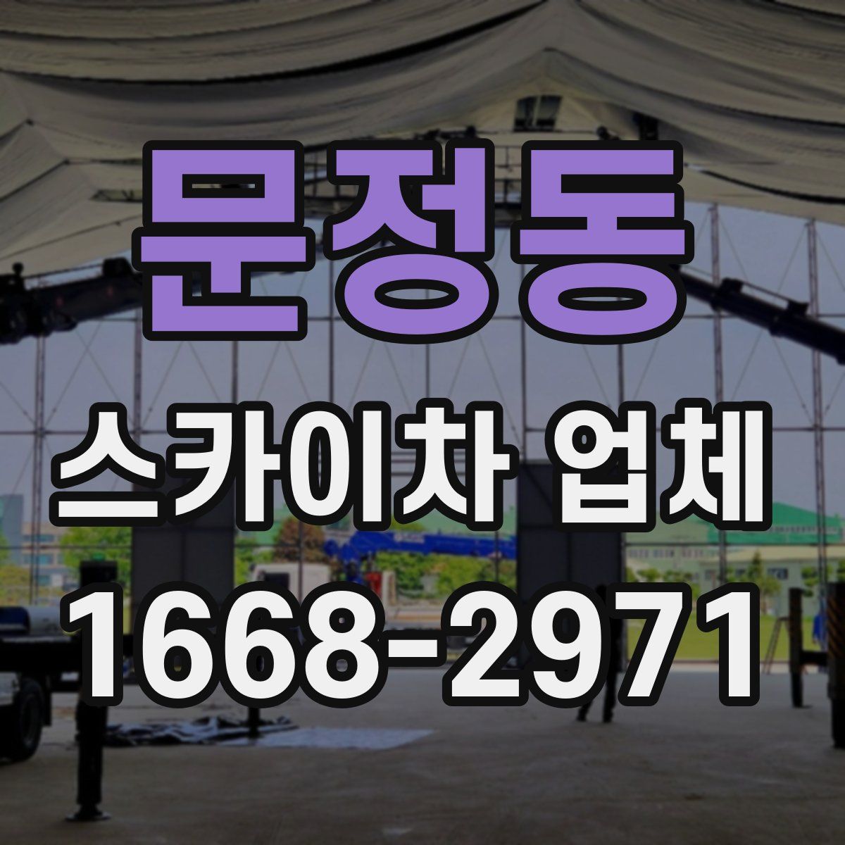 문정동 스카이차 업체