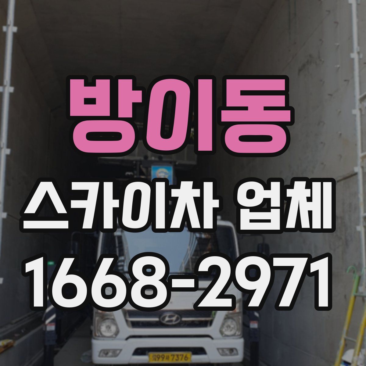 방이동 스카이차 업체