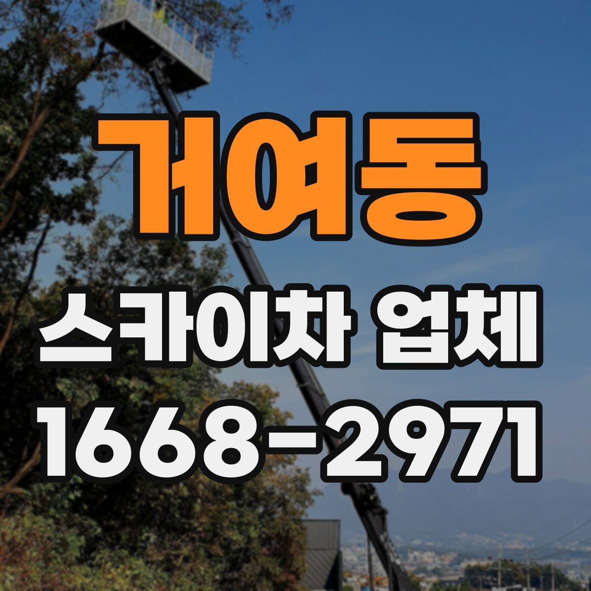 거여동 스카이차 업체