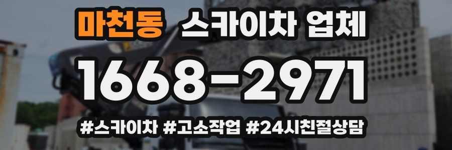 마천동 스카이차 업체
