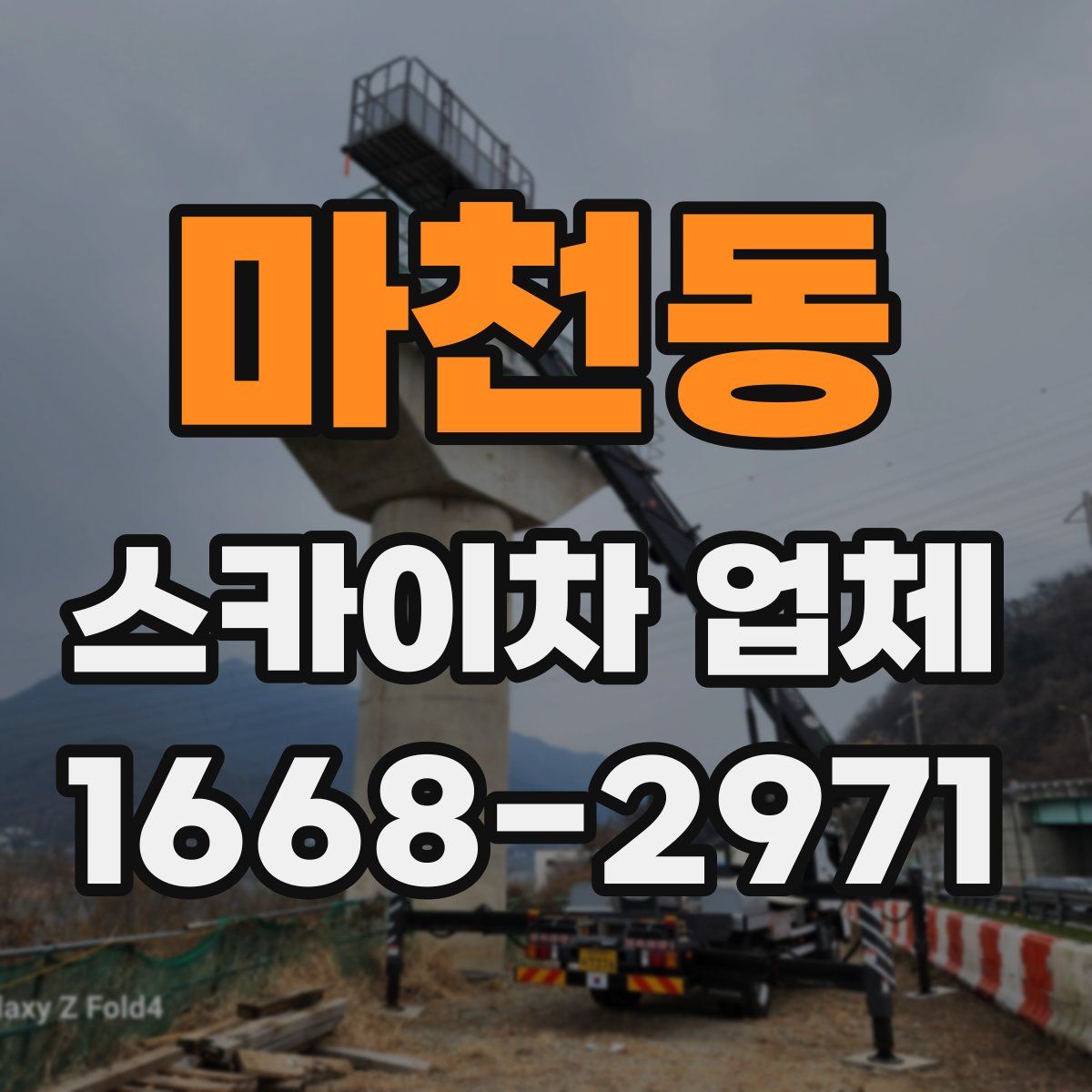 마천동 스카이차 업체