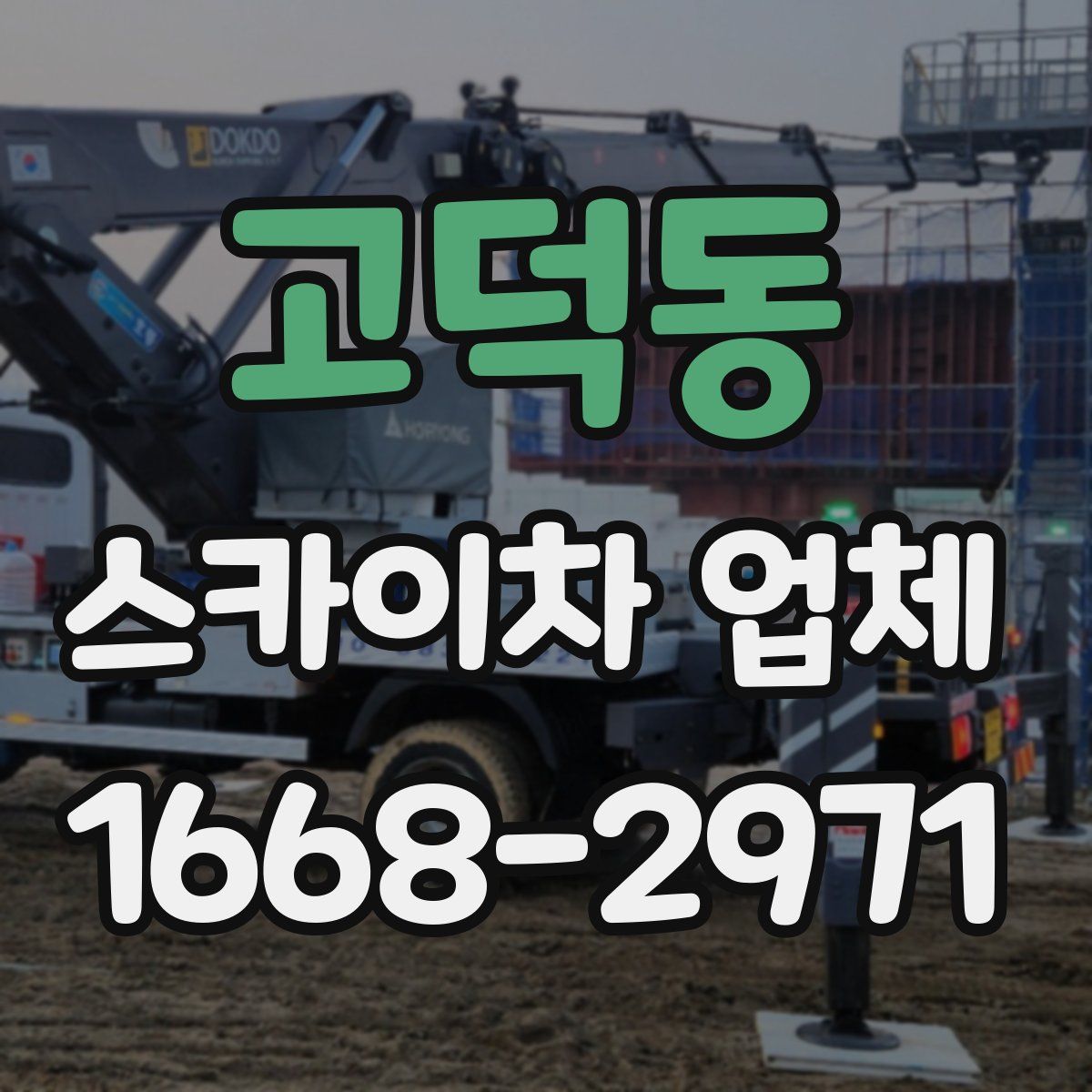 고덕동 스카이차 업체