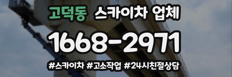 고덕동 스카이차 업체