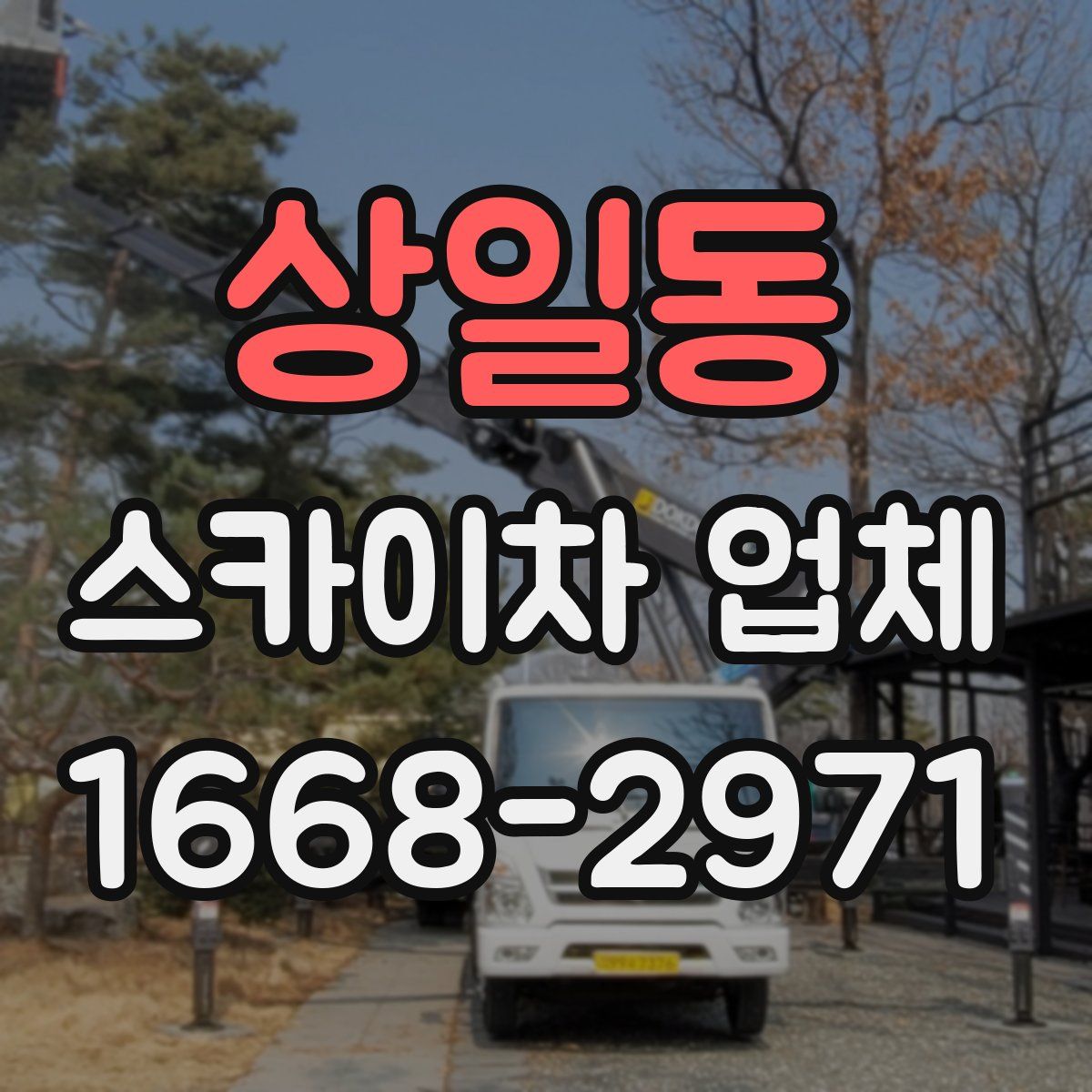 상일동 스카이차 업체