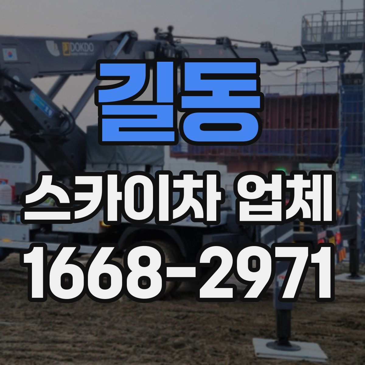 길동 스카이차 업체