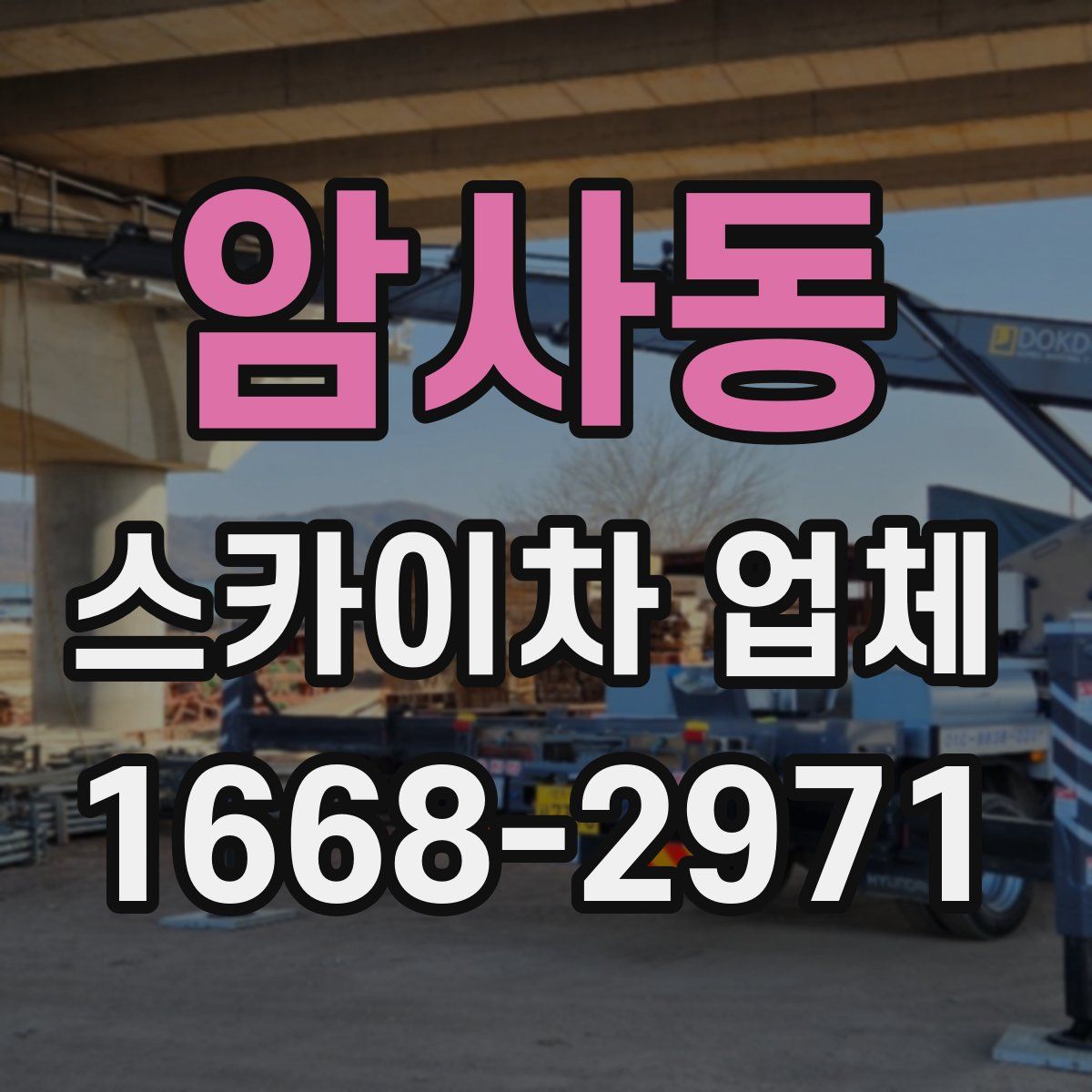 암사동 스카이차 업체