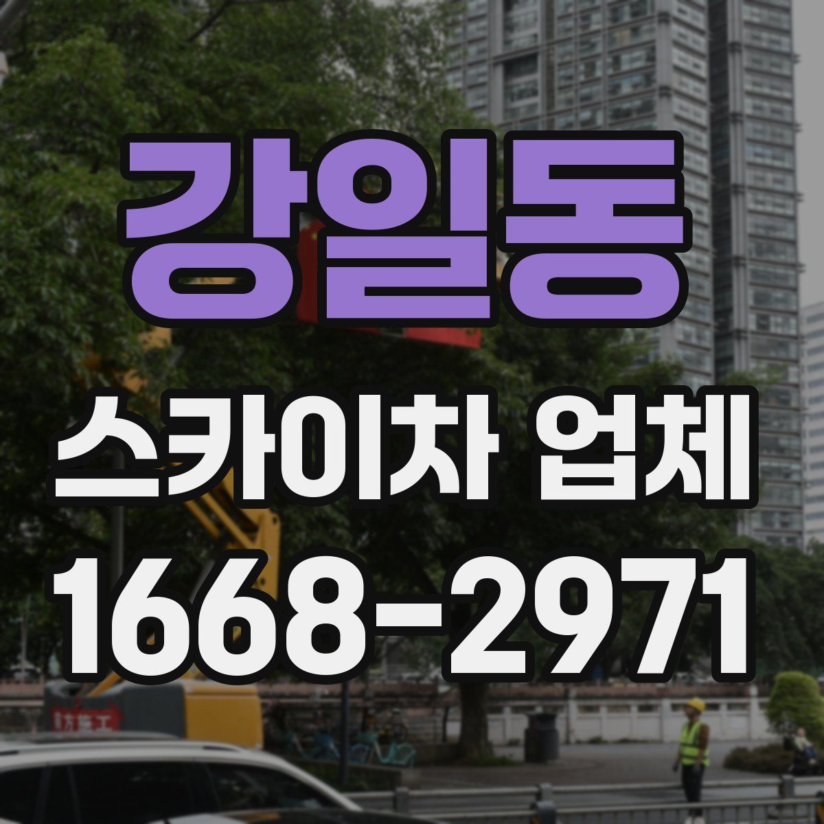 강일동 스카이차 업체
